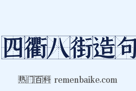 四衢八街造句是什么意思的图片